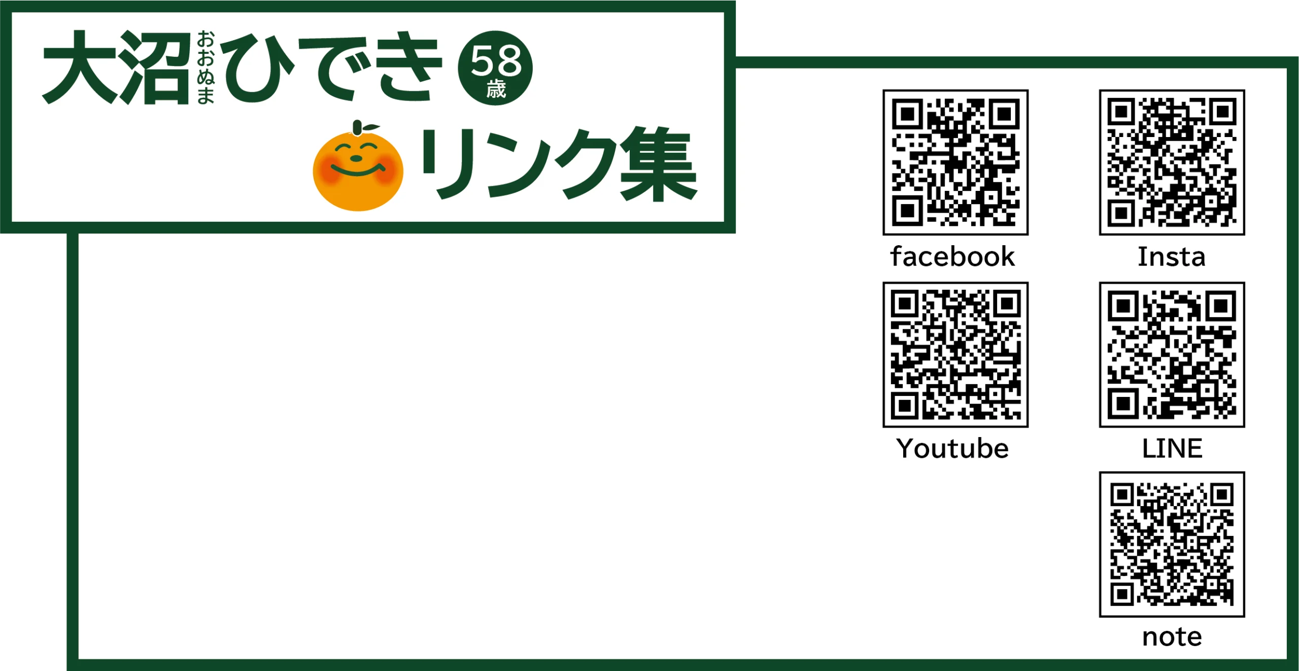 大沼ひでき 58歳 リンク集（facebook / Insta / Youtube / LINE / note のQRコード）